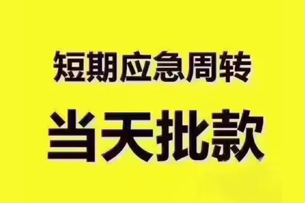 上海急用短拆垫资-上海急用短借私借空放-上海急用贷款公司电话号码
