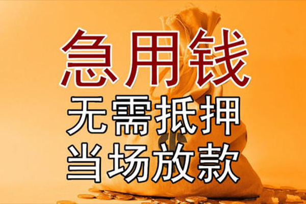 上海急用小额贷款当天放款-上海急用短拆垫资-上海急用贷款网