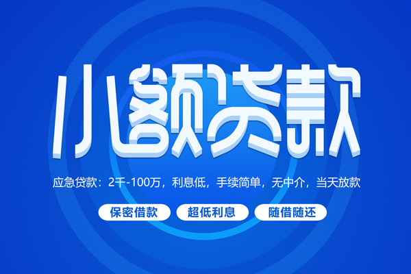 上海急用短拆短借-上海急用小额贷款-上海急用民间私借