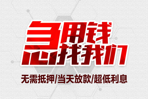 上海急用无抵押私借空放-上海急用小额贷款当天放款-上海急用用身份证借私借