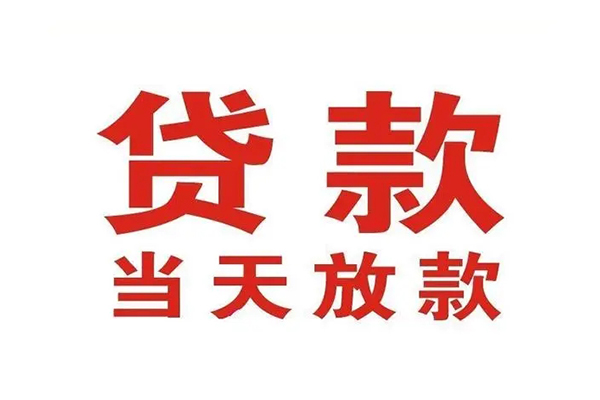 上海急用哪有民间借贷-上海急用民间无抵押借钱-上海急用民间借贷当天下款