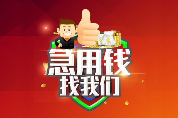 上海急用哪里可以信用贷款-上海急用短借当天借钱-上海急用个人借贷私借