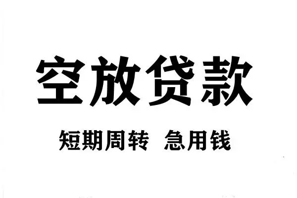 上海急用短期空放小额贷款-上海急用哪有民间借贷-上海急用私借空放直接上门