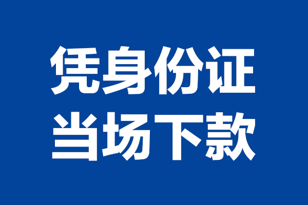 上海急用24小时上门放款-上海急用个人借贷平台-上海急用贷款只要身份证
