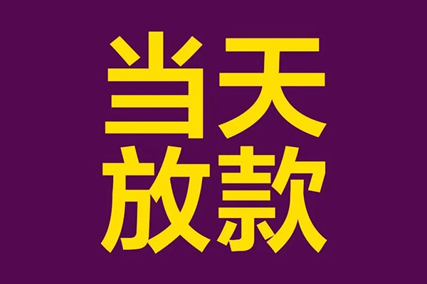 上海急用小额信用贷款-上海急用地区公积金信用贷款-上海急用空放贷款当天下款