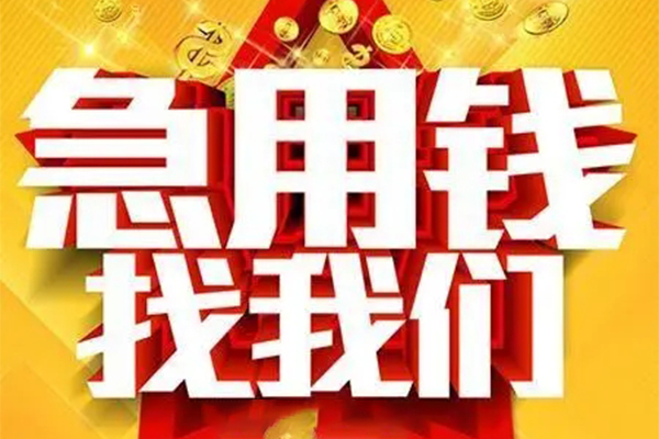 上海急用小额贷款电话-上海急用个人空放-上海急用私人短借
