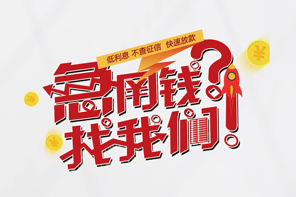 上海急用私人消费贷款-上海急用私人借贷私借-上海急用线下贷款