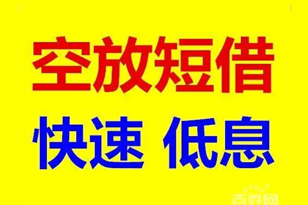 上海急用应急借钱空放-上海急用私人24小时借钱-上海急用私借空放当场拿钱