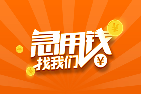 上海急用个人贷款-上海急用个人贷款-上海急用贷款公司电话号码