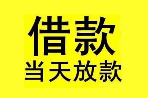 上海急用私人私人借贷-上海急用借款当天放款水钱-上海急用个人借贷放款