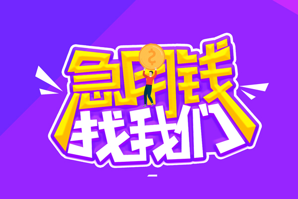 上海急用贷款网-上海急用民间小额借贷-上海急用哪有民间借贷