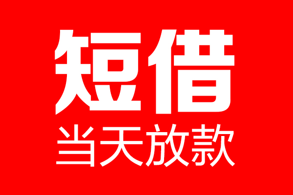 上海急用身份证贷款电话-上海急用私人正规借贷-上海急用私人借贷放款