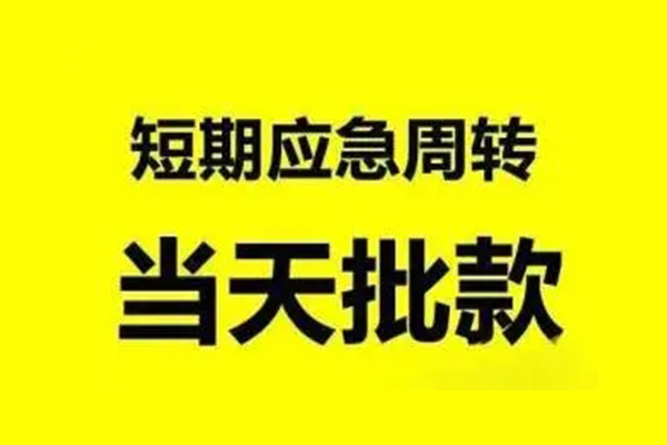 上海急用小额信用贷款-上海急用个人短借-上海急用个人信用贷款